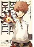 ブレイブリーデフォルト フライングフェアリー（2）(ファミ通クリアコミックス)