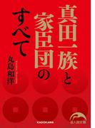 真田一族と家臣団のすべて(新人物文庫)