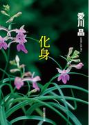 化身(創元推理文庫)