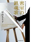 密室の鎮魂歌(創元推理文庫)