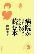 病院が信じられなくなったとき読む本