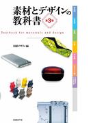 素材とデザインの教科書　第3版
