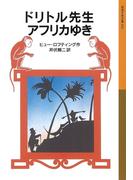 ドリトル先生アフリカゆき(岩波少年文庫)