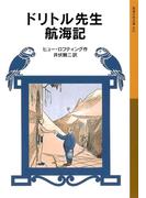 ドリトル先生航海記(岩波少年文庫)