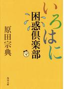 いろはに困惑倶楽部(角川文庫)