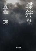 蝶狩り(角川文庫)