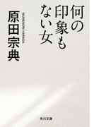 何の印象もない女(角川文庫)