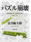 パズル崩壊　ＷＨＯＤＵＮＩＴ　ＳＵＲＶＩＶＡＬ　１９９２‐９５(角川文庫)