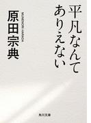 平凡なんてありえない(角川文庫)