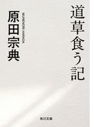 道草食う記(角川文庫)