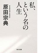 私、という名の人生(角川文庫)