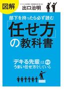 図解　部下を持ったら必ず読む「任せ方」の教科書