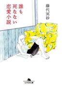 誰も死なない恋愛小説(幻冬舎文庫)