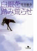 白銀を踏み荒らせ(幻冬舎文庫)