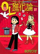 ＯＬ進化論（37）