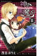 神か悪魔か　分冊版（３）