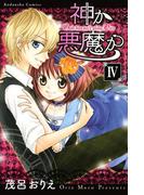 神か悪魔か　分冊版（４）