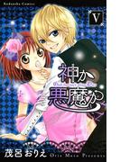 神か悪魔か　分冊版（５）
