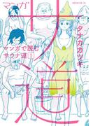 マンガ　サ道～マンガで読むサウナ道～（１）