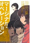 マージナル・オペレーション（５）