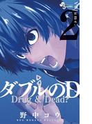 ダブルのＤ　2(少年サンデーコミックス)