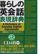 暮らしの英会話表現辞典（音声付）