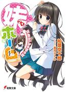 【全1-2セット】妹ホーム(電撃文庫)