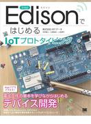 Intel EdisonではじめるIoTプロトタイピング
