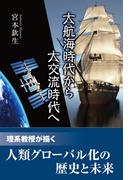 大航海時代から大交流時代へ