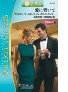 愛に背いて(シルエット・スペシャル・エディション)