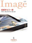 結婚をもう一度(ハーレクイン・イマージュ)