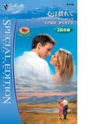 心は揺れて(シルエット・スペシャル・エディション)