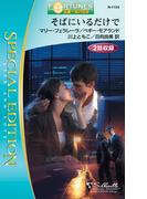 そばにいるだけで(シルエット・スペシャル・エディション)