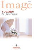 トレビの祈り(ハーレクイン・イマージュ)