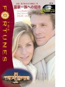 富豪一族への招待(ハーレクイン・スポットライト)