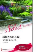 誘拐された花嫁(ハーレクイン・セレクト)