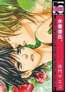 水着彼氏。(ビーボーイコミックス)