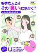 SHC　好きな人こそその「臭い」に気付く!? 女性のお悩み解決特集(1)