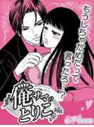 俺サマのとりこ【特別付録付】