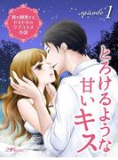 ～彼を刺激するドキドキのラブコスメ小説～ episode1 とろけるような甘いキス