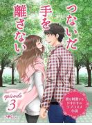 ～彼を刺激するドキドキのラブコスメ小説～ episode3 つないだ手を離さない