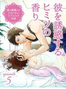 ～彼を刺激するドキドキのラブコスメ小説～ episode5 彼を誘惑するヒミツの香り