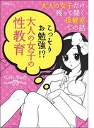 Girls Study★大人の女子だけ残って聞く保健室での話