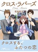 クロス・ラバーズ