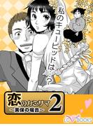 恋のカミサマ２【特別付録付】