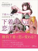 下着コンシェルジュ 山田奈央子の「下着美人は恋美人！」　勝負下着で恋が変わる！？