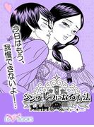 シンデレラになる方法【特別付録付】