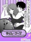 タイムワープ【特別付録付】