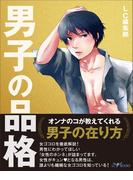 男子の品格