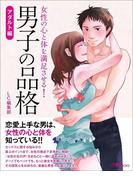 男子の品格　アダルト編